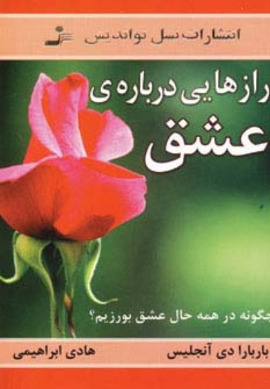 تصویر  رازهایی درباره ی عشق (چگونه در همه حال عشق بورزیم؟)